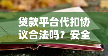 贷款平台代扣协议合法吗？安全吗？一文看懂法律风险与应对方法