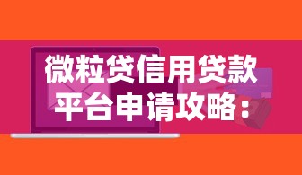 微粒贷信用贷款平台申请攻略：额度、利率、流程全解析