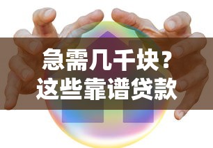 急需几千块？这些靠谱贷款平台快速到账，低息安全推荐！