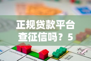 正规贷款平台查征信吗？5个关键点帮你避坑