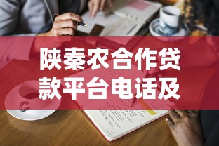 陕秦农合作贷款平台电话及申请流程全解析