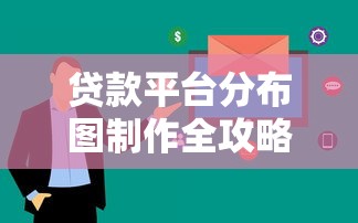 贷款平台分布图制作全攻略：从数据收集到用户优化的核心技巧