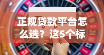 正规贷款平台怎么选？这5个标准帮你避坑