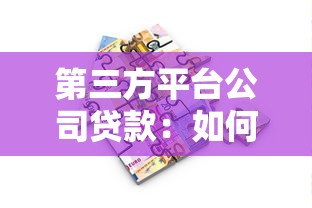 第三方平台公司贷款：如何选择靠谱的借贷渠道
