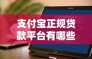 支付宝正规贷款平台有哪些？这5个渠道靠谱又安全