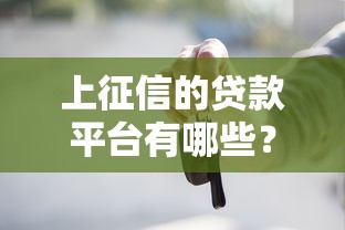 上征信的贷款平台有哪些？这些正规渠道借钱更安心