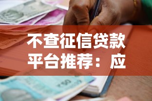 不查征信贷款平台推荐：应急借款如何快速下款