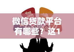 微信贷款平台有哪些？这10个正规靠谱的渠道推荐