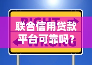 联合信用贷款平台可靠吗？揭秘风险与选择技巧