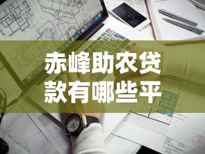 赤峰助农贷款有哪些平台？这5家机构最靠谱