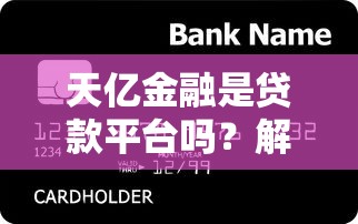 天亿金融是贷款平台吗？解析其贷款服务与用户真实体验