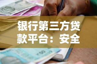 银行第三方贷款平台：安全借款与低息攻略解析