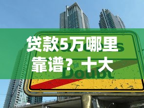 贷款5万哪里靠谱？十大正规平台推荐及申请攻略