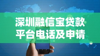 深圳融信宝贷款平台电话及申请指南：快速解决资金需求