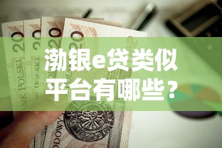 渤银e贷类似平台有哪些？这10个贷款平台值得一试