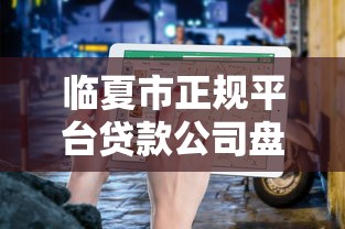 临夏市正规平台贷款公司盘点及选择指南