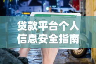 贷款平台个人信息安全指南：如何正确处理遗留资料