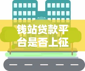 钱站贷款平台是否上征信？最新政策与用户必知要点解析