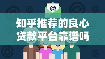 知乎推荐的良心贷款平台靠谱吗？实测避坑指南