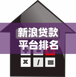新浪贷款平台排名第一：正规靠谱的快速借款渠道解析
