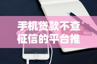 手机贷款不查征信的平台推荐与避坑指南