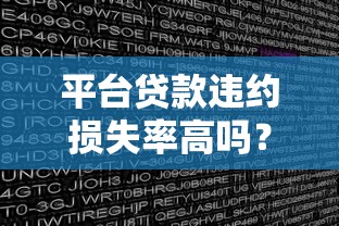 平台贷款违约损失率高吗？真实数据与避坑指南