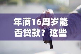 年满16周岁能否贷款？这些平台和注意事项必须了解