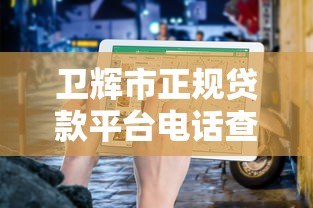 卫辉市正规贷款平台电话查询及申请指南（最新联系方式汇总）