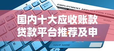 国内十大应收账款贷款平台推荐及申请攻略
