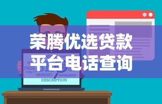 荣腾优选贷款平台电话查询及贷款服务全解析