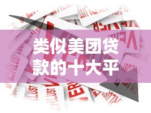 类似美团贷款的十大平台推荐：快速借款、低息靠谱