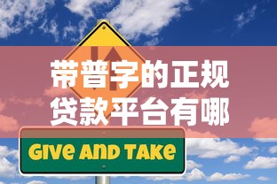 带普字的正规贷款平台有哪些？这份名单请收好
