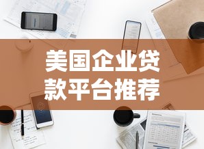 美国企业贷款平台推荐：中小企业的融资选择指南