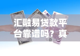汇融易贷款平台靠谱吗？真实用户评价+贷款流程详解