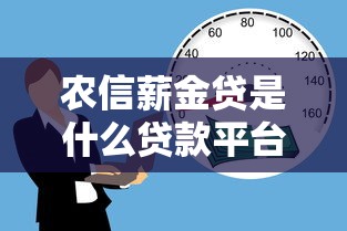 农信薪金贷是什么贷款平台？正规银行信用贷全解析