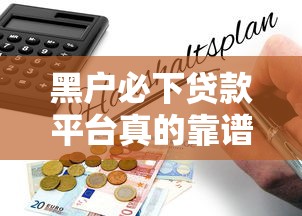 黑户必下贷款平台真的靠谱吗？揭秘背后的风险与真相
