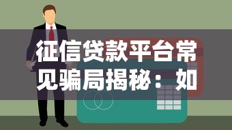 征信贷款平台常见骗局揭秘：如何识别并避免贷款陷阱