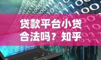贷款平台小贷合法吗？知乎用户最关心的五大问题解析