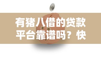 一点关心是正规贷款平台吗？深度解析资质与风险