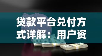 贷款平台兑付方式详解：用户资金安全与回款流程解析