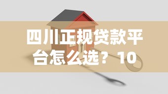 四川正规贷款平台怎么选?10家靠谱机构推荐指南 四川正规贷款平台怎么选?10家靠谱机构推荐指南