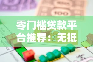 零门槛贷款平台推荐：无抵押也能快速放款的低信用救星