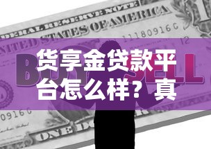 货享金贷款平台怎么样？真实用户经验分享与全面解析