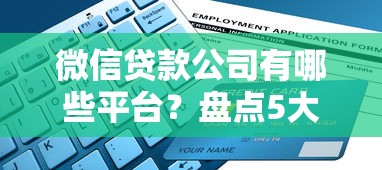 微信贷款公司有哪些平台？盘点5大正规借贷渠道及申请攻略