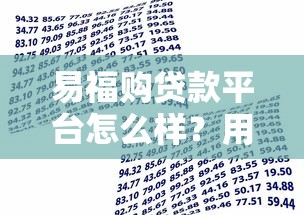 易福购贷款平台怎么样？用户口碑、利率、申请流程深度解析