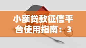 小额贷款征信平台使用指南：3分钟看懂信用报告关键点