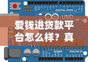 爱钱进贷款平台怎么样？真实测评+避坑指南