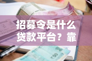 招募令是什么贷款平台？靠谱吗？利息高不高？一文看懂申请条件与流程