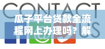 瓜子平台贷款全流程网上办理吗？解析线上贷款优缺点