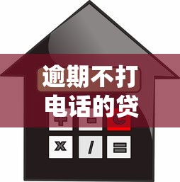逾期不打电话的贷款平台推荐：免骚扰借款渠道盘点